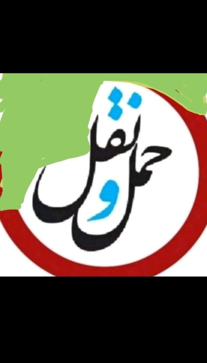 دفترباربری ایران بار  جابجایی اثاث منزل.مبلمان|خدمات حمل و نقل|نجف‌آباد, |دیوار