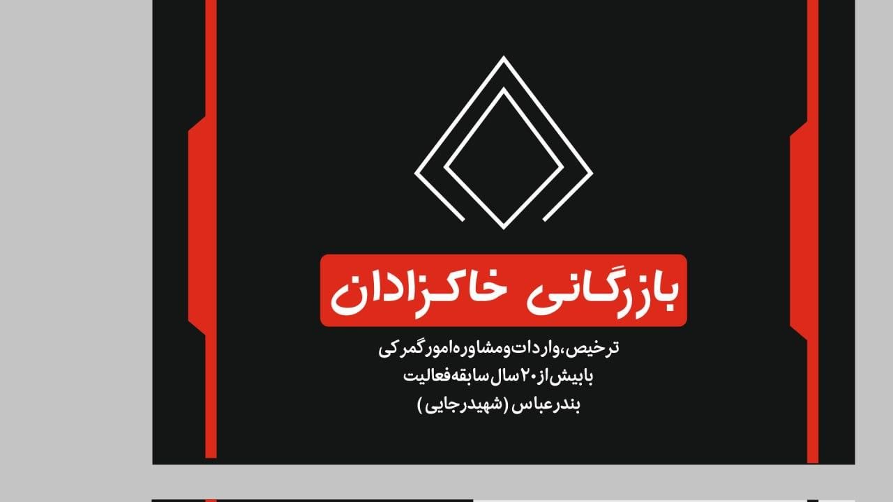واردات کالا از گمرک بندرعبارس صفر تا صد|خدمات حمل و نقل|تهران, زعفرانیه|دیوار
