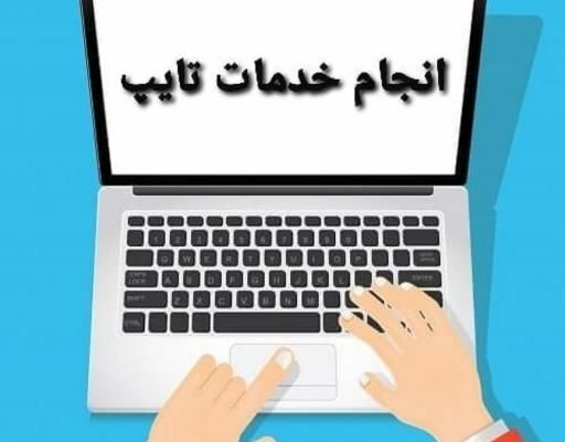 تایپ انواع متن|خدمات رایانه‌ای و موبایل|گنبد کاووس, |دیوار