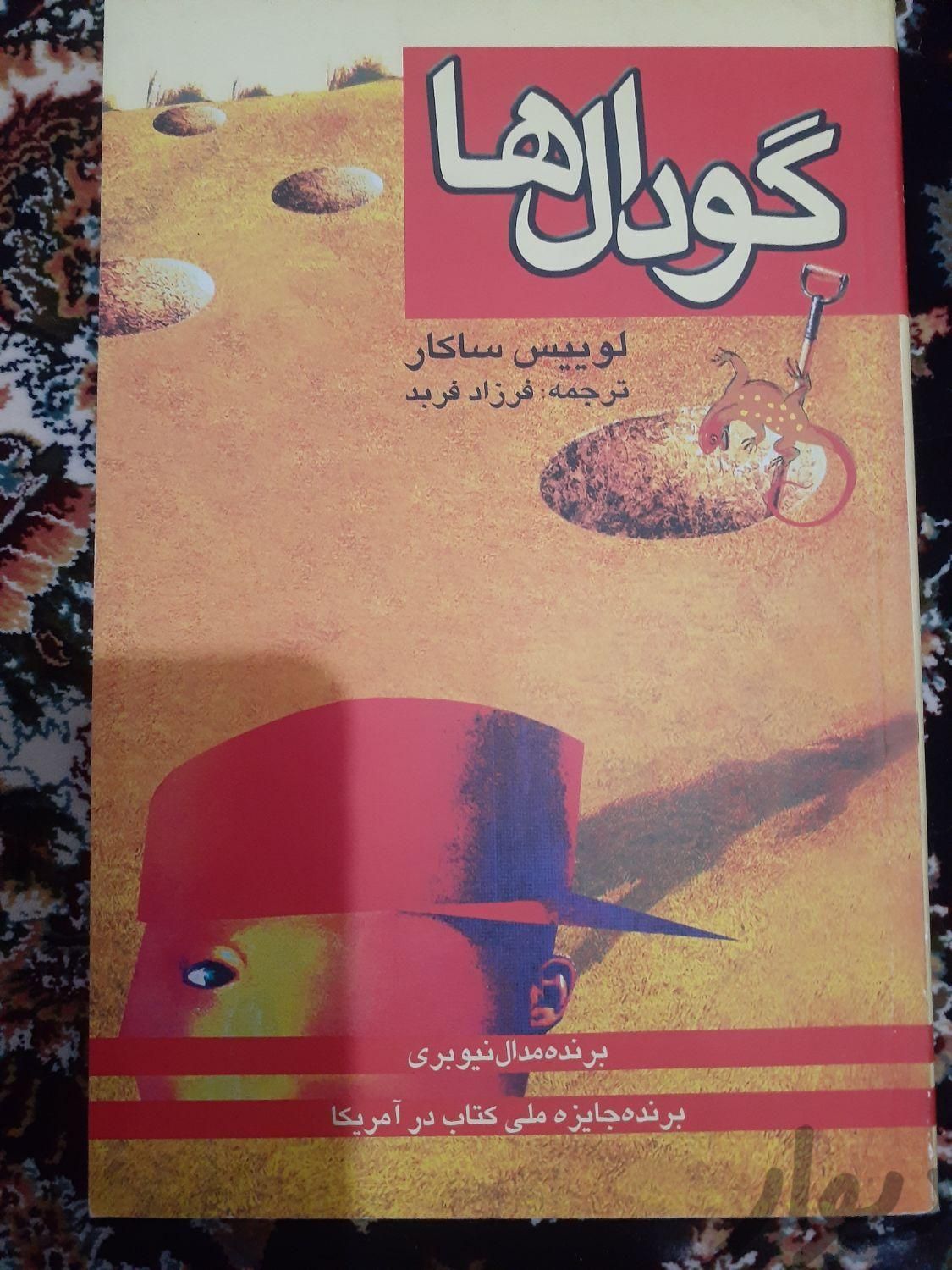 گودال ها|کتاب و مجله ادبی|تهران, خزانه|دیوار