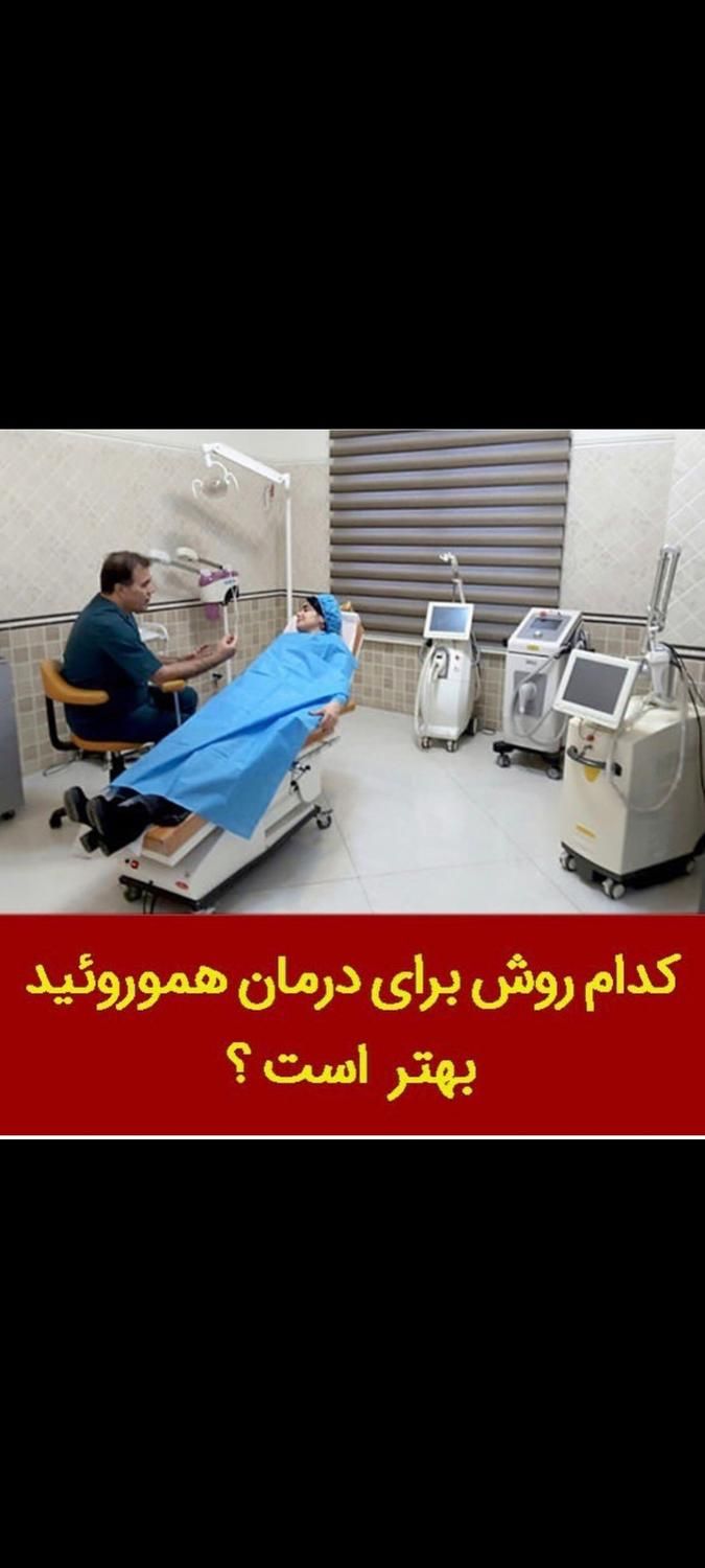 لیزر شقاق  لیزرفیستول لیزر کیست موئی لیزر هموروئید|خدمات آرایشگری و زیبایی|تهران, فاطمی|دیوار