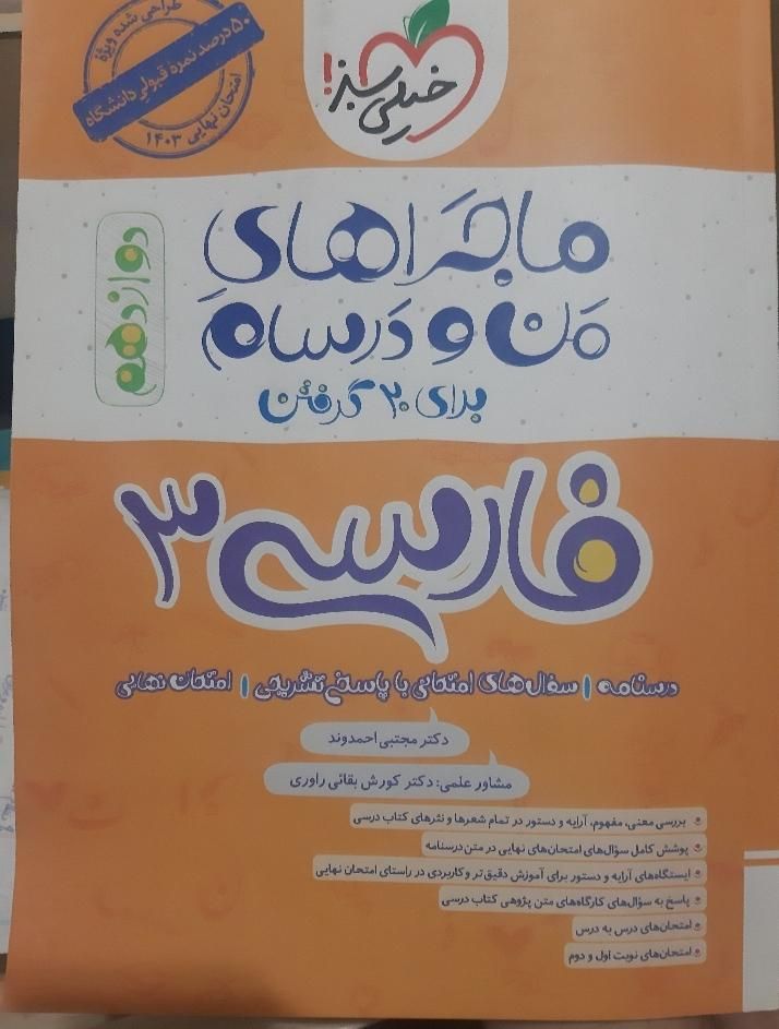 فارسی دوازدهم امتحان نهایی خیلی سبز|کتاب و مجله آموزشی|تهران, جی|دیوار