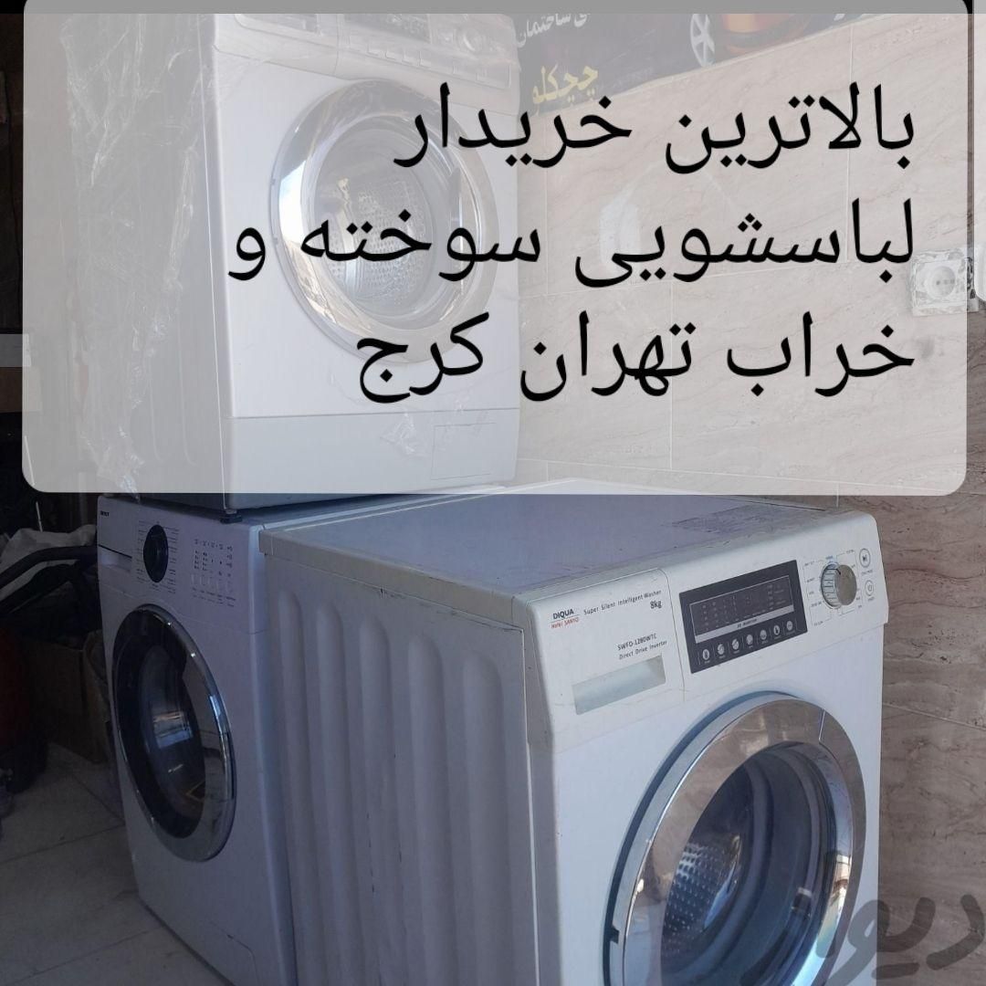 لباسشویی|ماشین لباسشویی و خشک‌کن لباس|تهران, اکباتان|دیوار