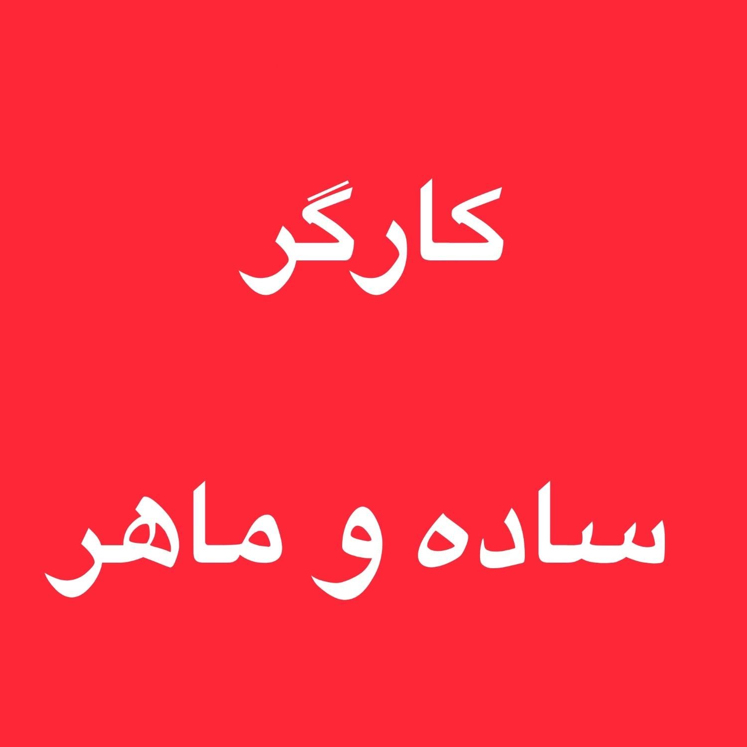 کارگر ساده و ماهر|استخدام صنعتی، فنی، مهندسی|تهران, زمزم|دیوار