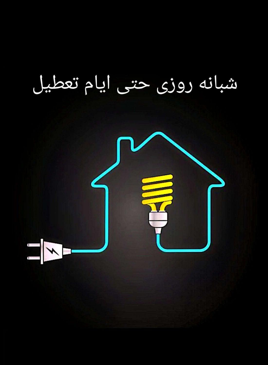 ۲۴ ساعت شبانه روزخدمات برق ساختمان ،برق کار،برقکار|خدمات پیشه و مهارت|شیراز, شهرک سراج‎|دیوار