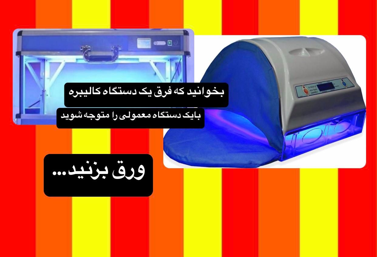 اجاره دستگاه زردی نوزاد (فتوتراپی)(کل تهران)|خدمات آرایشگری و زیبایی|تهران, امیرآباد|دیوار