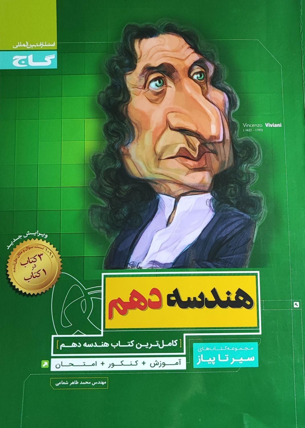 هندسه ی دهم،یازدهم،دوازدهم،سیرتاپیاز،نشرالگو|کتاب و مجله آموزشی|تهران, آذری|دیوار