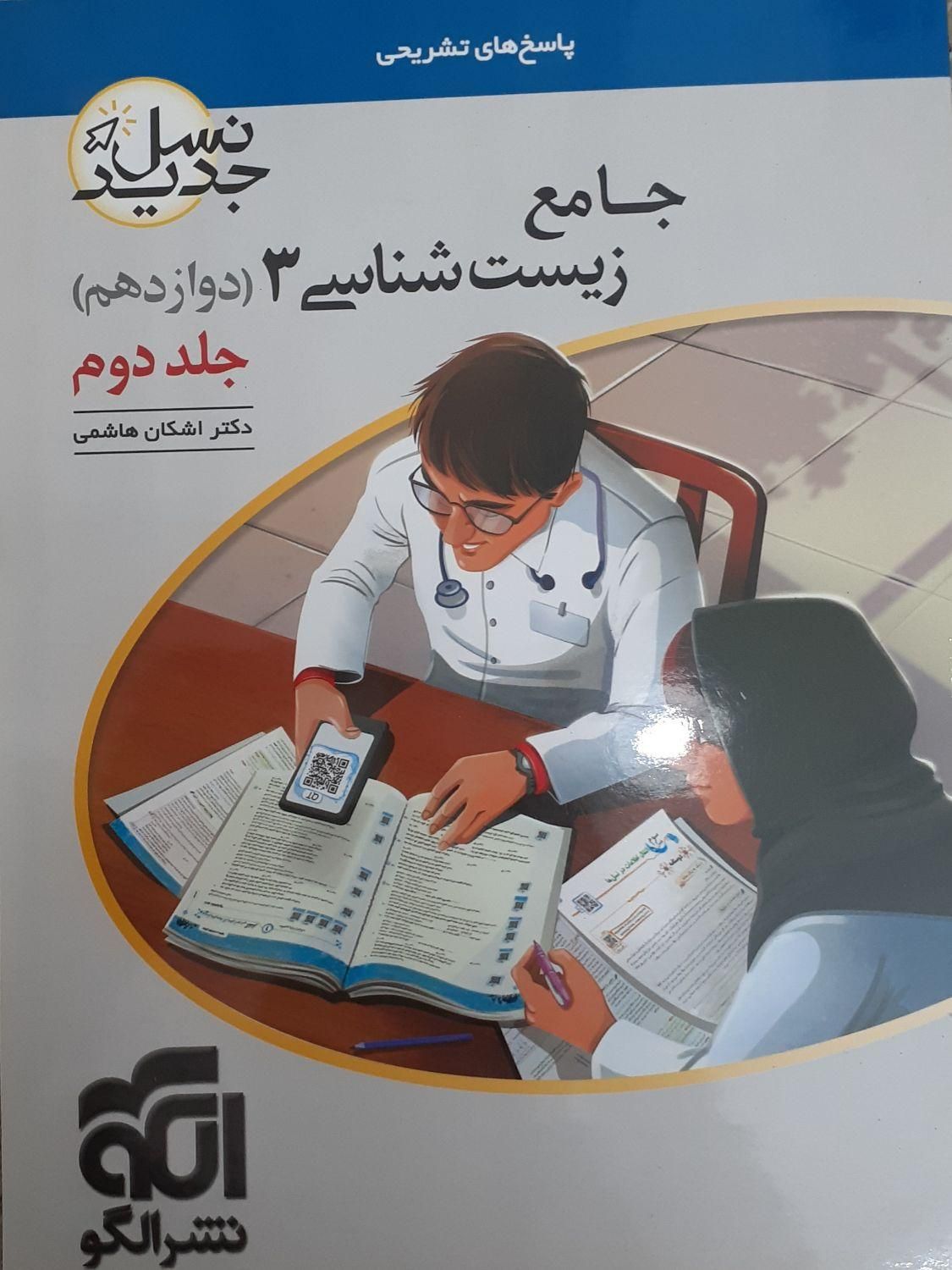 کتاب جامع زیست شناسی ۳ نسل جدید نشر الگو (۲ جلد)|کتاب و مجله آموزشی|تهران, جنت‌آباد مرکزی|دیوار