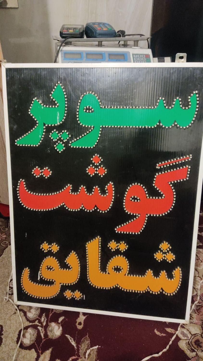 تابلو چشمک زدن ال ای دی چنده حالته|لامپ و چراغ|شیراز, بریجستون|دیوار
