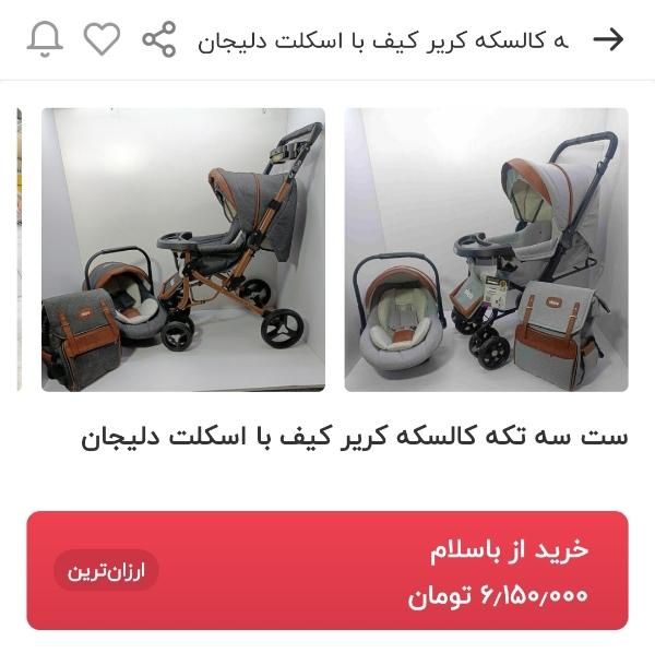 ست کالسکه و کیف مدل چیکو بدون کریر|کالسکه و لوازم جانبی|بجنورد, |دیوار