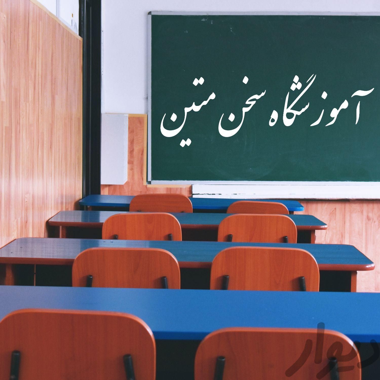 تدریس خصوصی سخن متین|خدمات آموزشی|تهران, تهرانپارس غربی|دیوار
