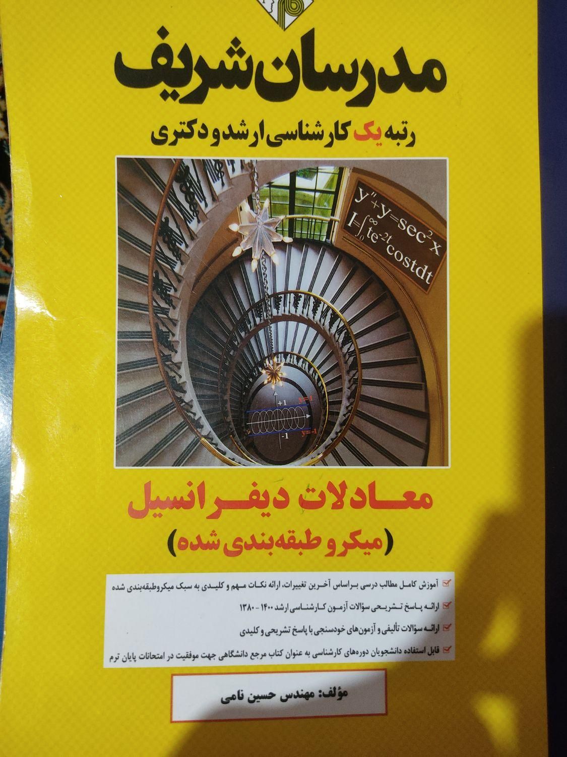 معادلات دیفرانسیل مدرسان شریف|کتاب و مجله آموزشی|تهران, سرآسیاب مهرآباد|دیوار