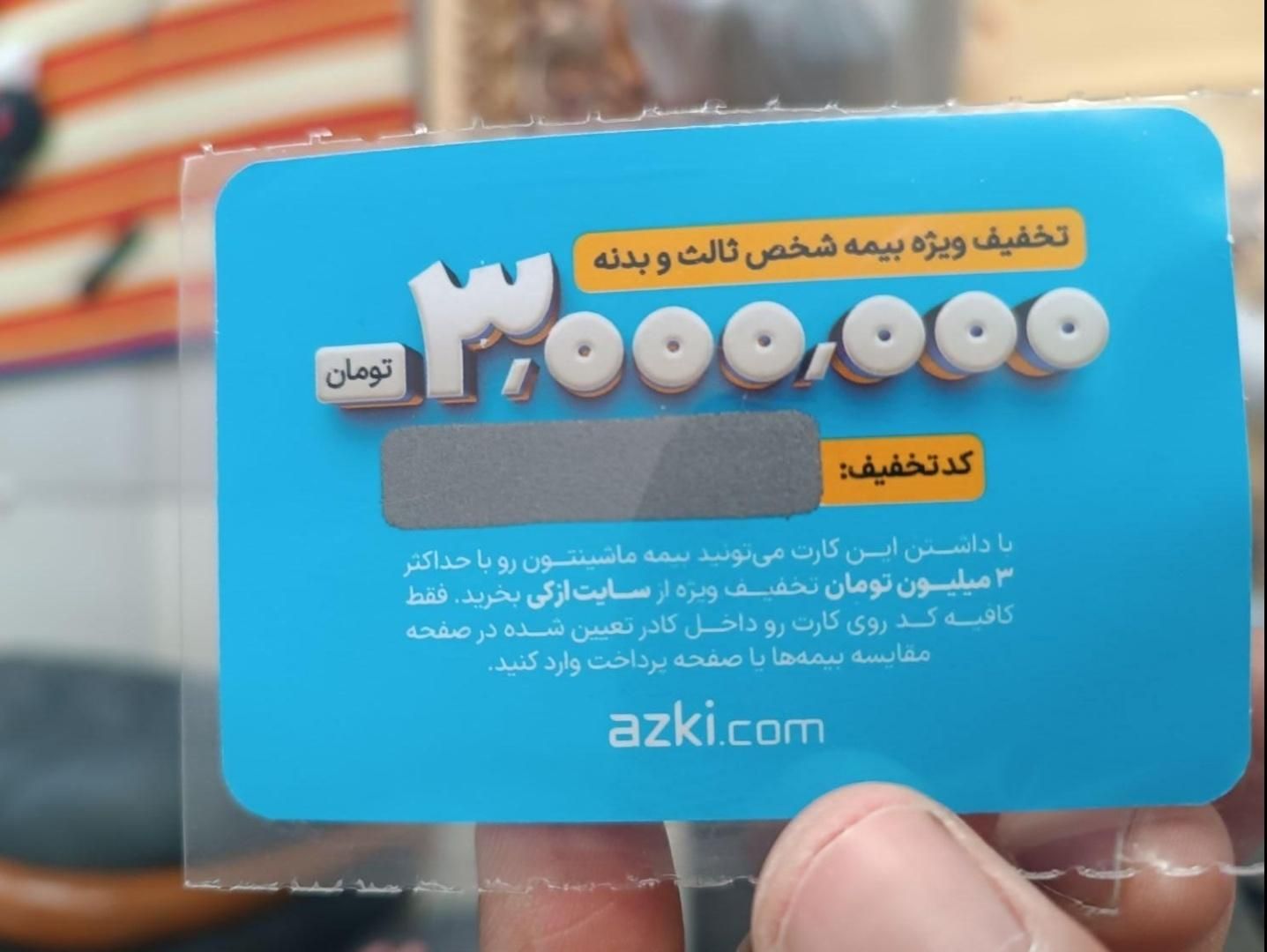 کد تخفیف سه میلیونی بیمه بدنه و ثالث ازکی|کارت هدیه و تخفیف|تهران, استاد معین|دیوار