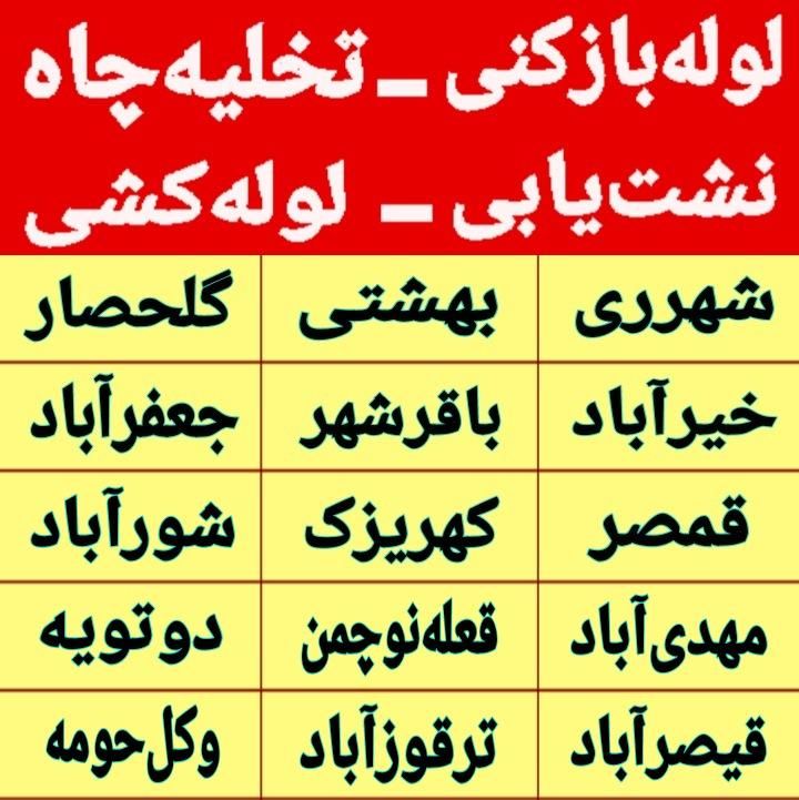 لوله بازکنی کهریزک شورآباد باقرشهروحومه شبانه روزی|خدمات پیشه و مهارت|کهریزک, |دیوار