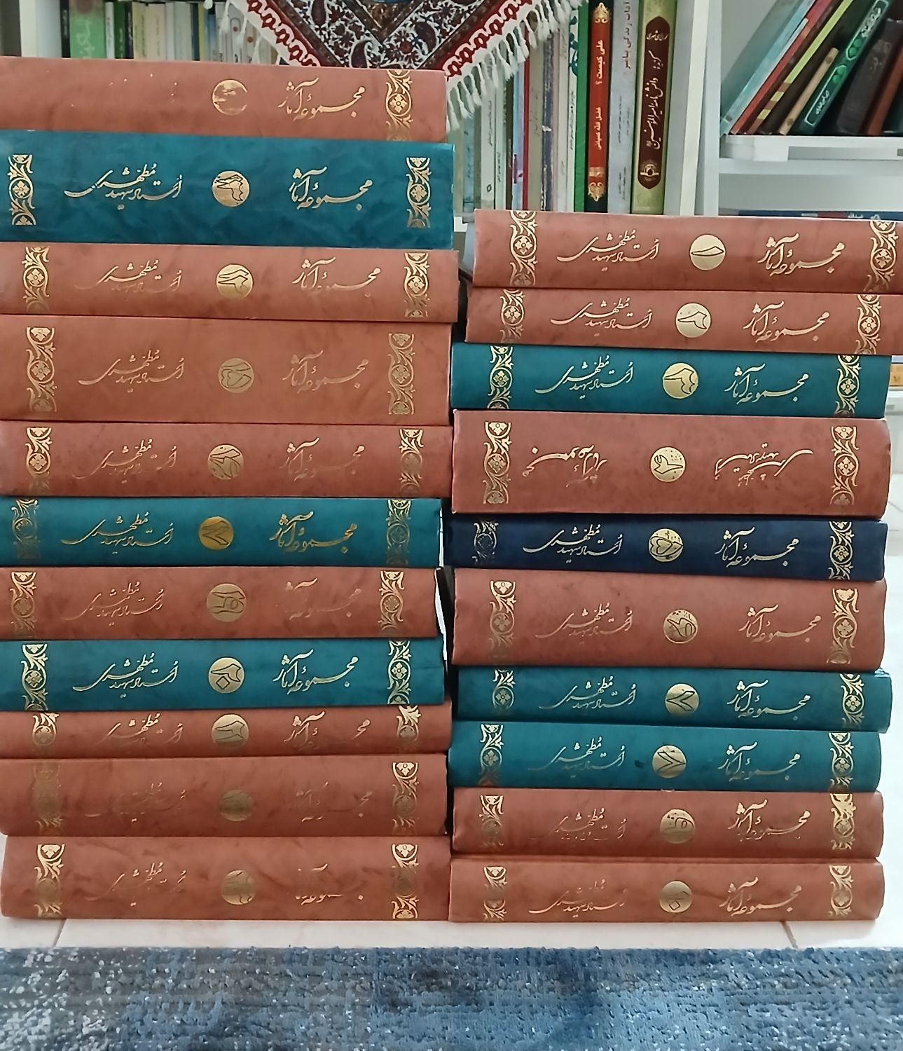 مجموعه آثار شهید مطهری جلد ۱ تا ۲۳|کتاب و مجله مذهبی|تهران, جمهوری|دیوار