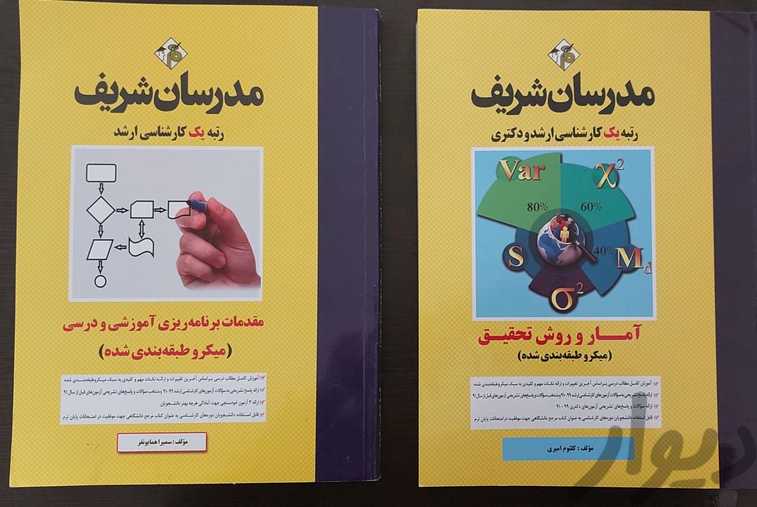 کتاب های مدرسان شریف کارشناسی ارشد و دکتری|کتاب و مجله آموزشی|مهاباد, |دیوار