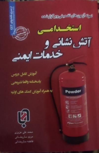 استخدام آتش نشانی تهران|کتاب و مجله آموزشی|تهران, تهران‌نو|دیوار