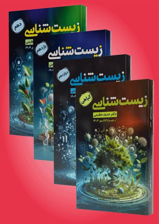 کتاب ۱۴۰۴ زیست حنیف عظیمی تاملند کلاسینو جزوه|کتاب و مجله آموزشی|تهران, میدان انقلاب|دیوار