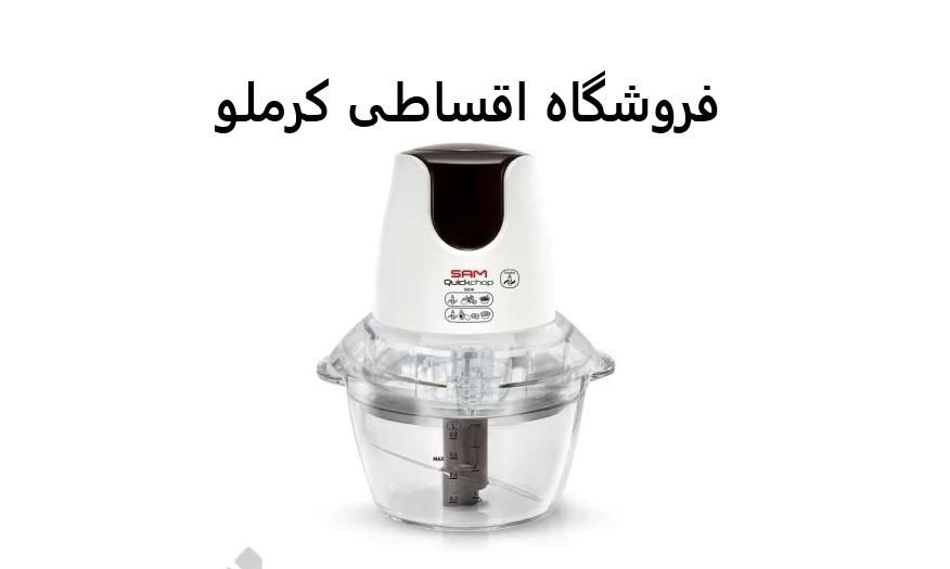 خردکن سام با چک و بازنشسته فروشگاه کرملو|خردکن، آسیاب، غذاساز|کرج, اصفهانی‌ها|دیوار