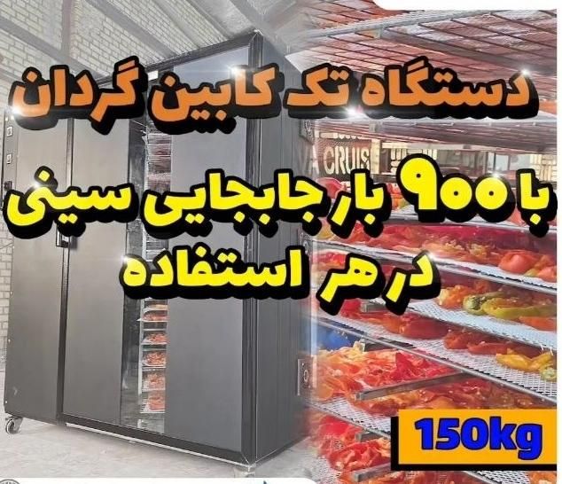 دستگاه خشک کن میوه سبزی +مشاوره|ماشین‌آلات صنعتی|قزوین, |دیوار