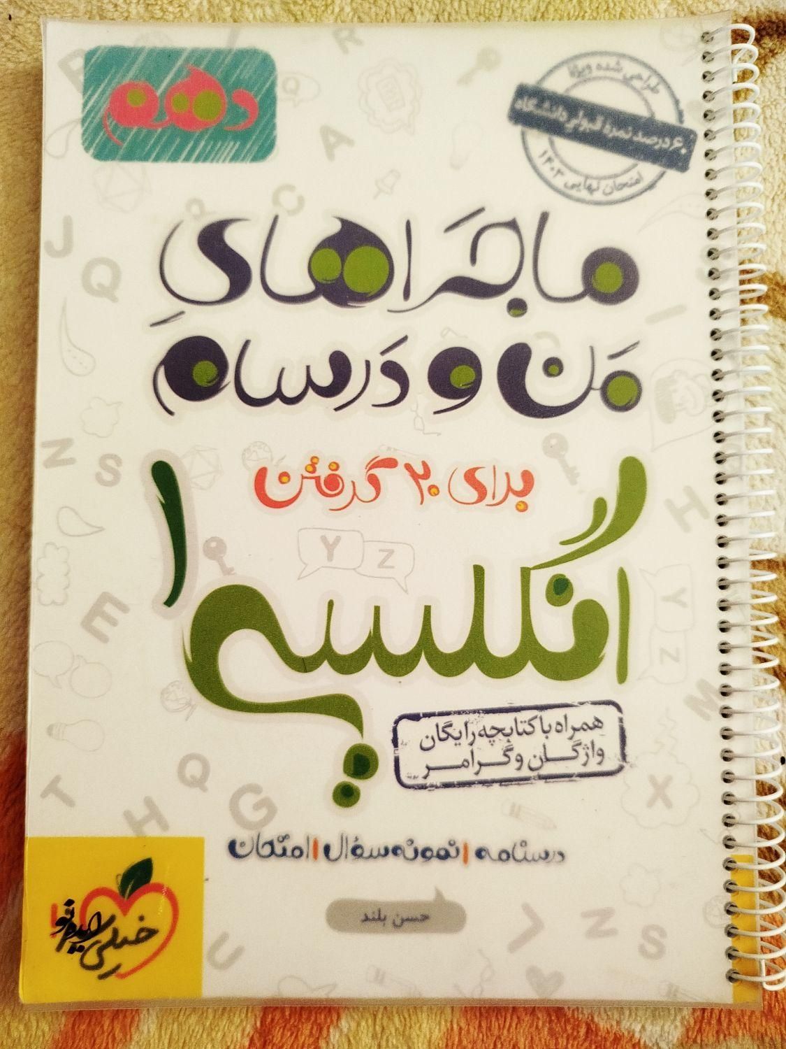 کتاب ماجراهای من و درسام زبان پایه دهم ۱۴۰۲|کتاب و مجله آموزشی|تهران, پاسداران|دیوار