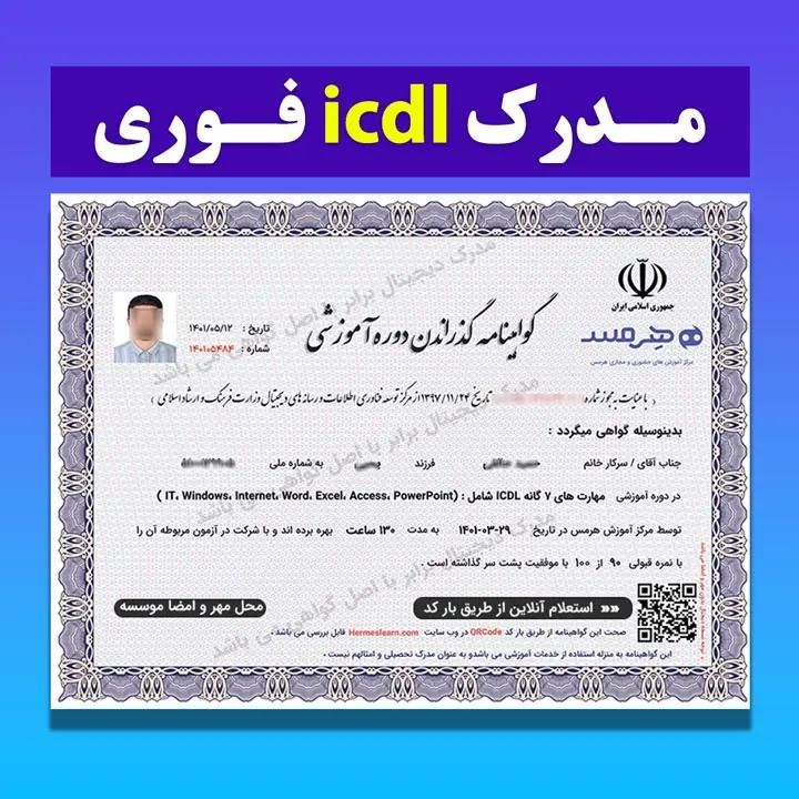 آموزش icdl به همرا مدرک icdl|خدمات آموزشی|تهران, سعادت‌آباد|دیوار