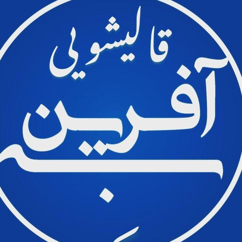 قالیشویی بِه آفرین|خدمات نظافت|تهران, جوادیه تهرانپارس|دیوار