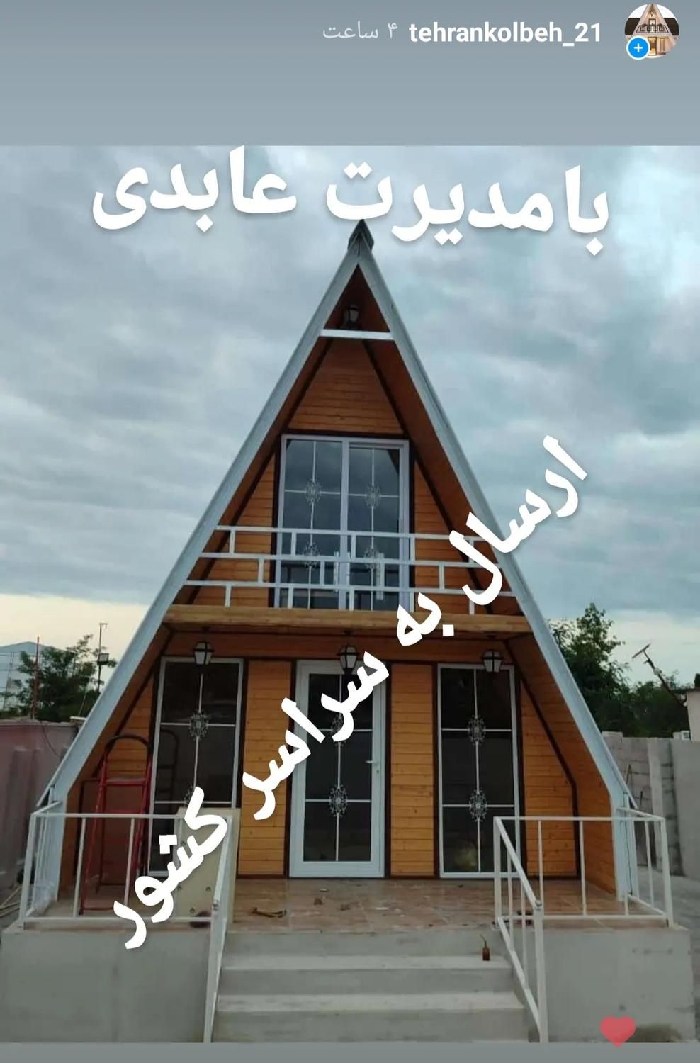 کانکس فروشی تهران کلبه|مصالح و تجهیزات ساختمان|رشت, جانبازان|دیوار