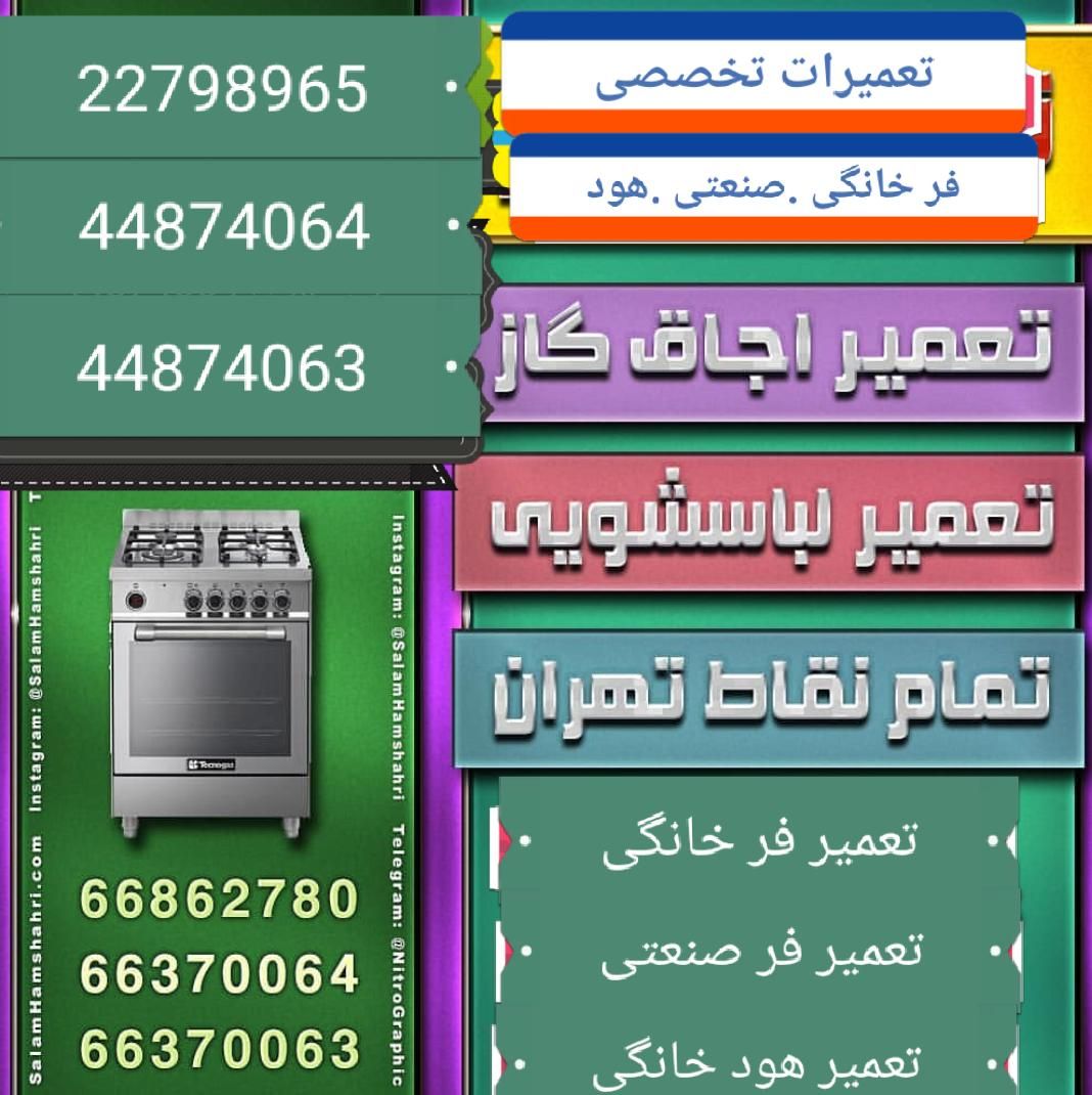 تعمیر اجاغ گاز رومیزی ، مبله و صنعتی فر و هود|خدمات پیشه و مهارت|تهران, سعادت‌آباد|دیوار