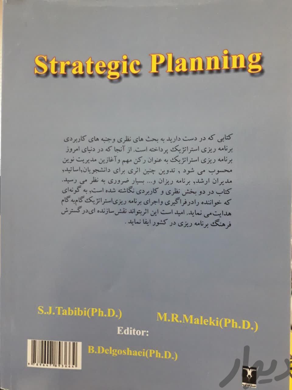 کتاب برنامه استراتژیک(دکتر طبیبی.ملکی)|لوازم التحریر|بیرجند, |دیوار