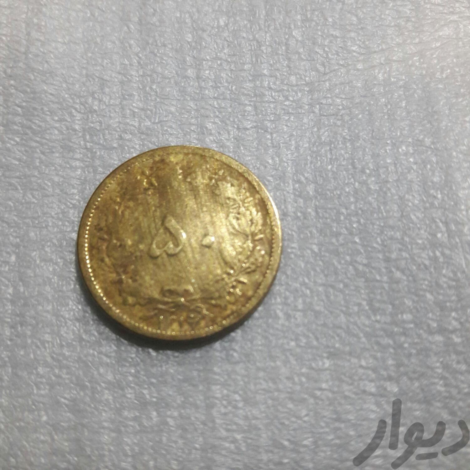 یک عدد سکه ۵۰ دینار|سکه، تمبر و اسکناس|رشت, گلباغ نماز|دیوار