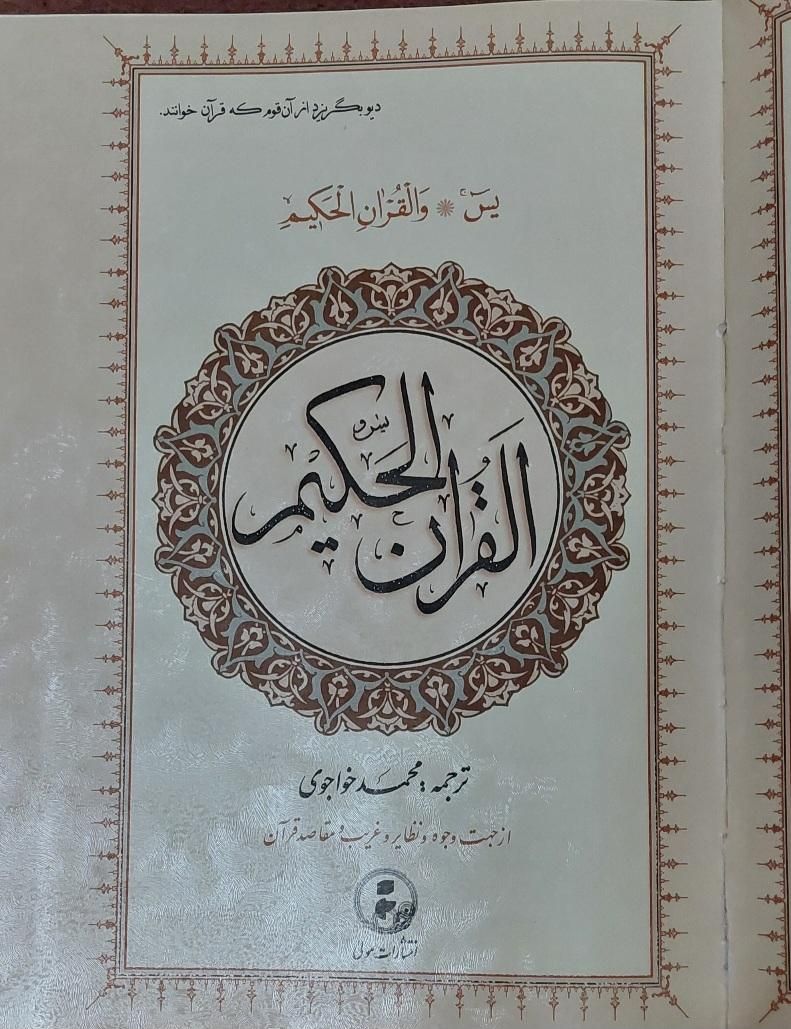 قرآن حکیم|کتاب و مجله مذهبی|تهران, جنت‌آباد مرکزی|دیوار