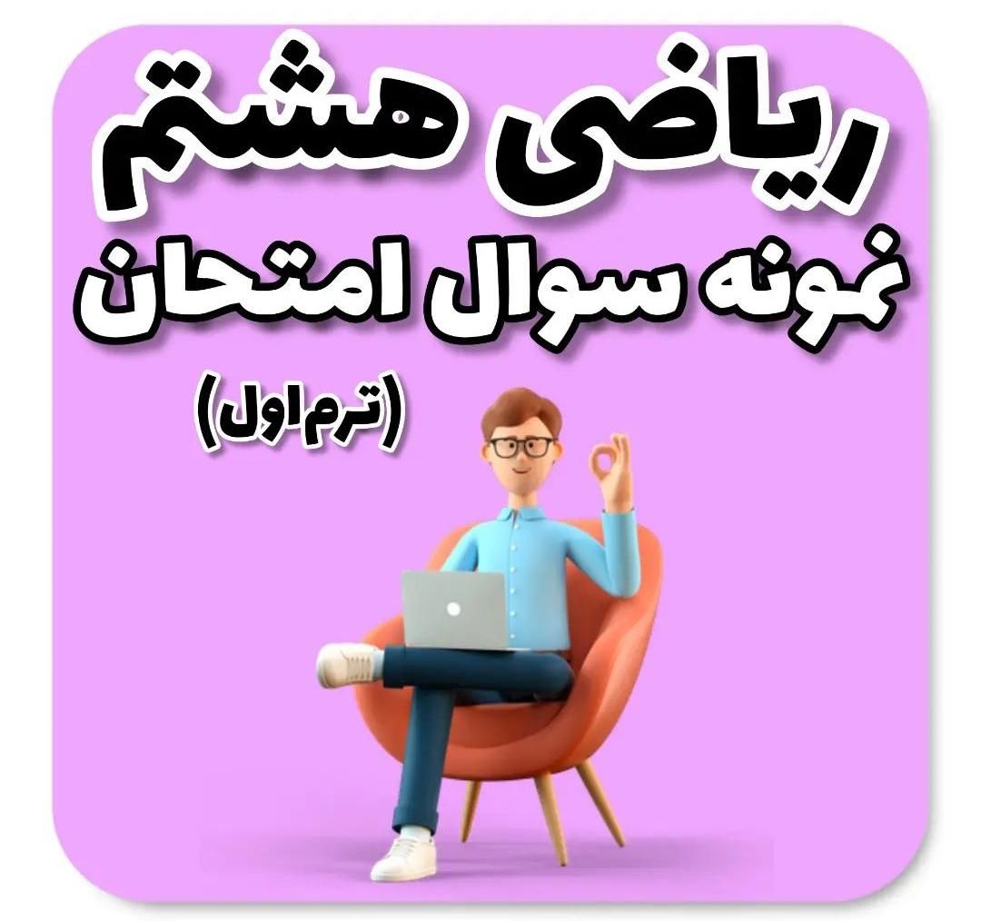 تدریس خصوصی ریاضی «تضمینی»|خدمات آموزشی|تهران, پیروزی|دیوار