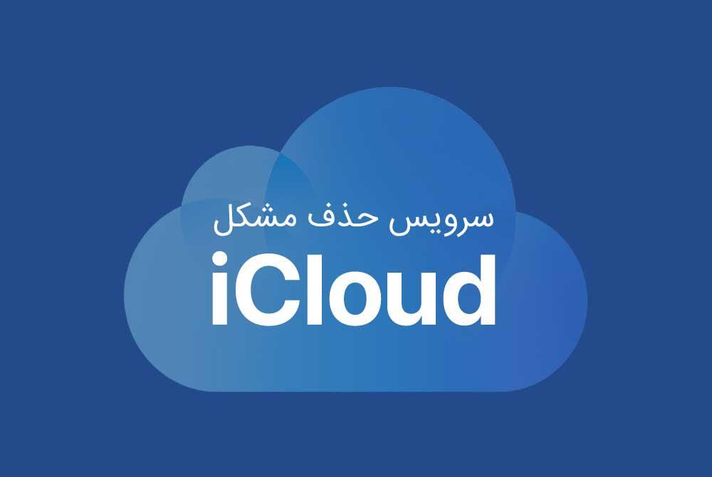 خدمات رسمی حذف آیکلود آیفون و آیپد مک بوک|خدمات رایانه‌ای و موبایل|تهران, چیتگر|دیوار