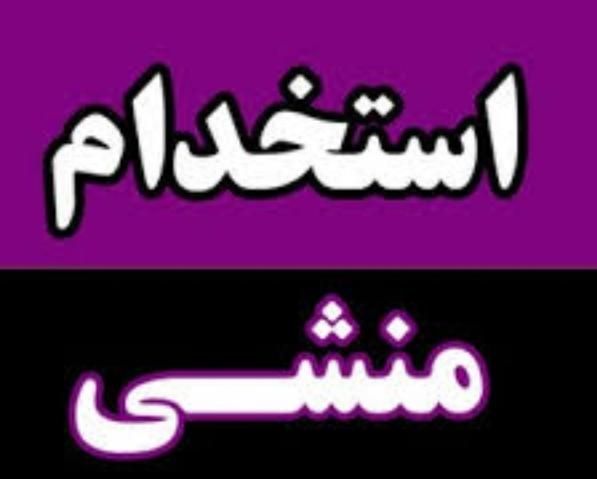 منشی آموزشگاه موسیقی ونقاشی|استخدام اداری و مدیریت|رشت, لاکانی|دیوار