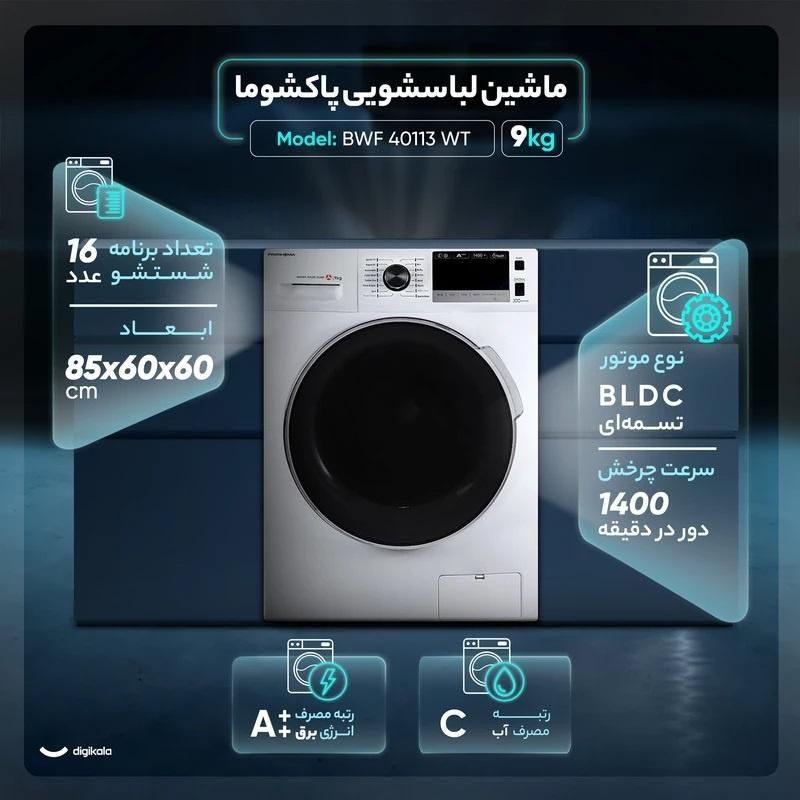 لباسشویی پاکشوما مدل BWF 40118 iWT ظرفیت 9/5 کیلو|ماشین لباسشویی و خشک‌کن لباس|تهران, نظام‌آباد|دیوار