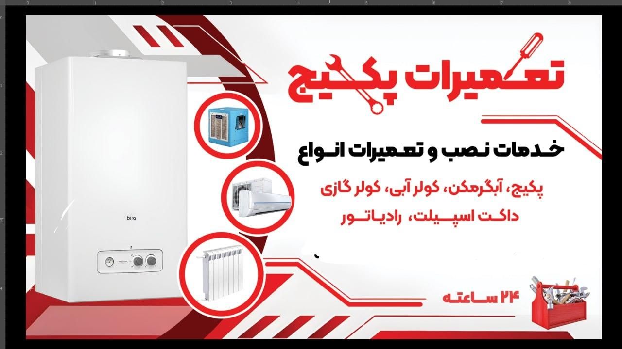 تعمیرات پکیج شوفاژ رادیاتور آبگرمکن|خدمات پیشه و مهارت|تهران, دیلمان|دیوار