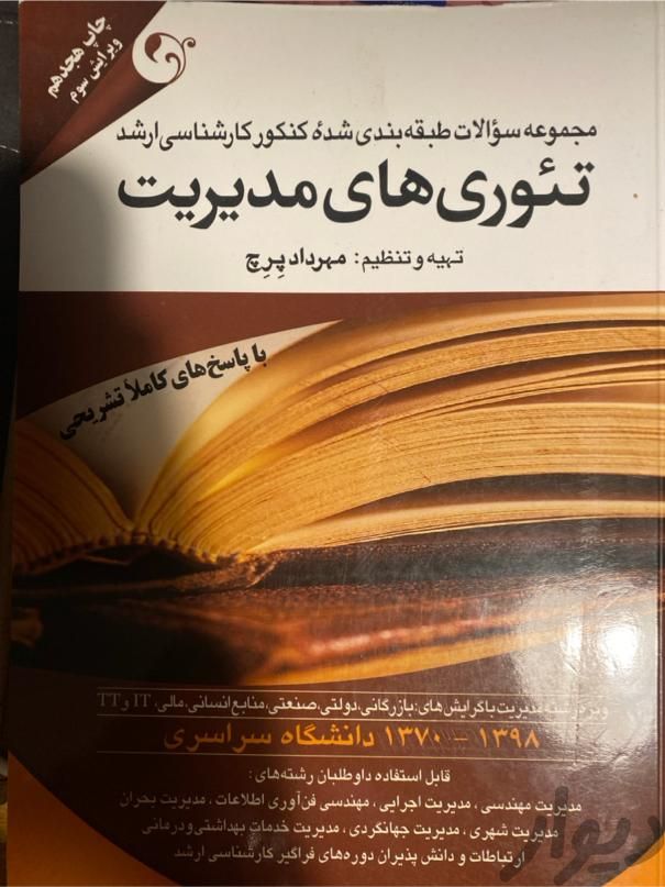 کتاب تئوری های مدیریت|کتاب و مجله آموزشی|تهران, جنت‌آباد شمالی|دیوار