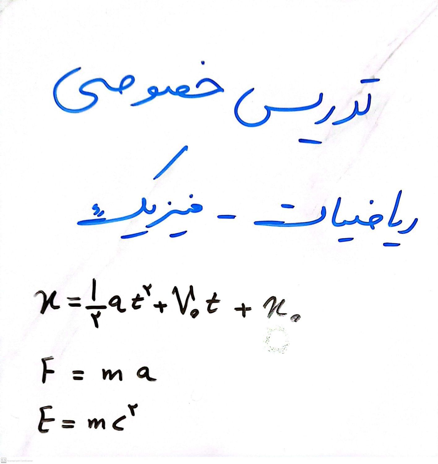 تدریس خصوصی و نیمه خصوصی فیزیک و حسابان،ریاضی|خدمات آموزشی|تهران, نازی‌آباد|دیوار