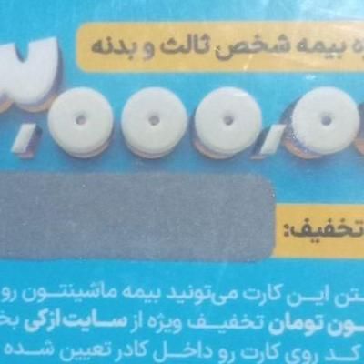 کارت تخفیف ازکی بیمه شخص ثالث و بیمه بدنه|کارت هدیه و تخفیف|پرند, |دیوار
