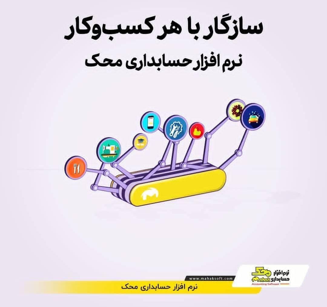 نرم افزار حسابداری محک ویژه صنف خشکبار|قطعات و لوازم جانبی رایانه|محمدیه-قزوین, |دیوار