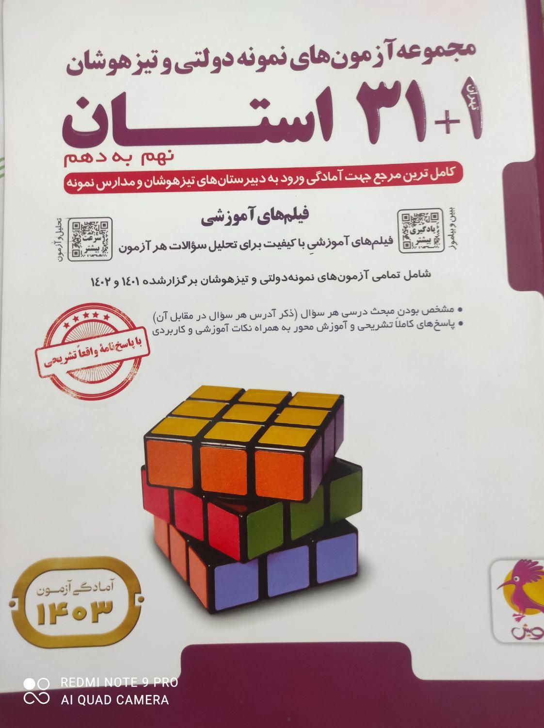 کتاب ۳۱ استان نهم به دهم|کتاب و مجله آموزشی|تهران, ظهیرآباد|دیوار