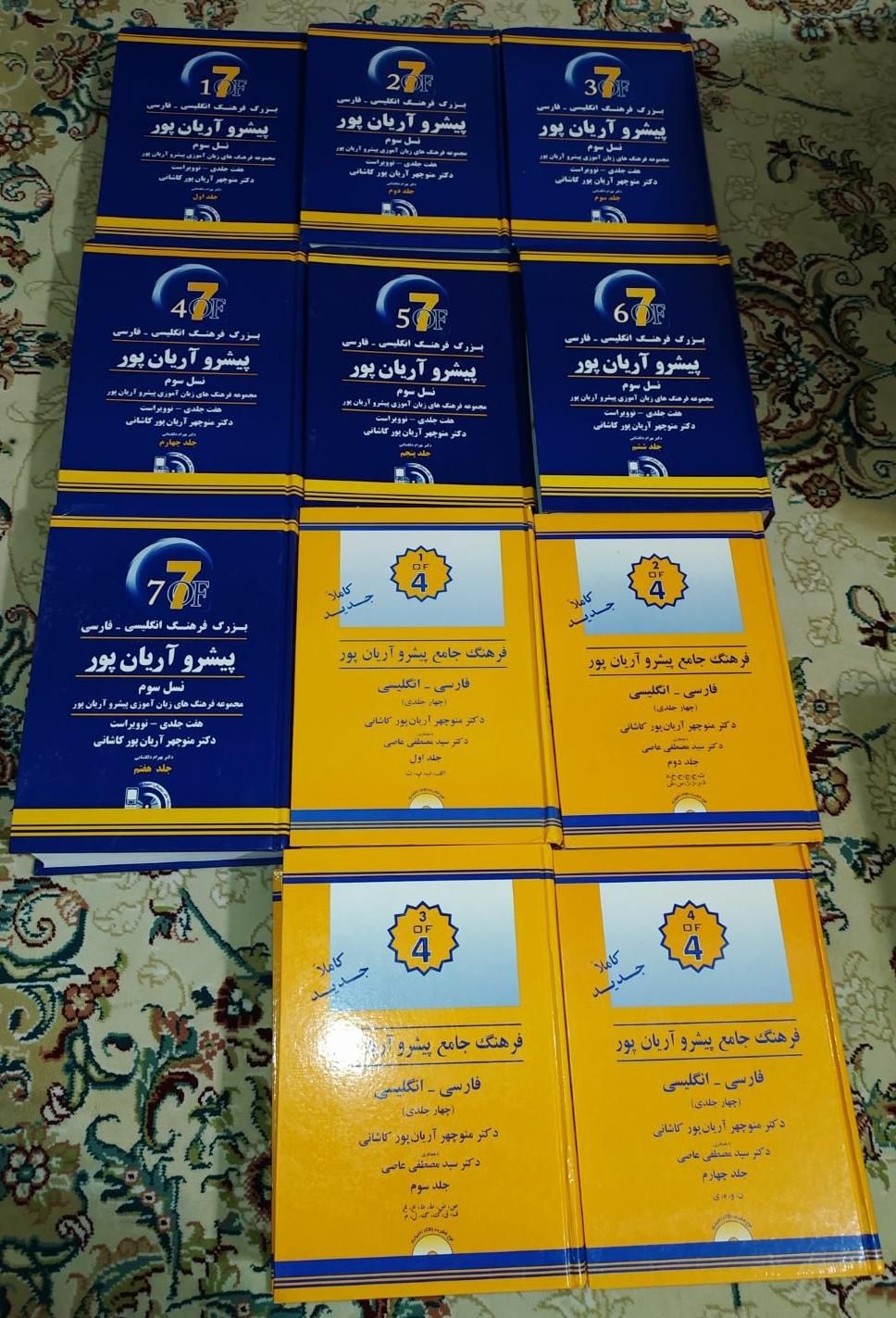 مجموعه ۷ جلدی و ۴ جلدی دیکشنری آریان پور|کتاب و مجله آموزشی|تهران, چیتگر|دیوار