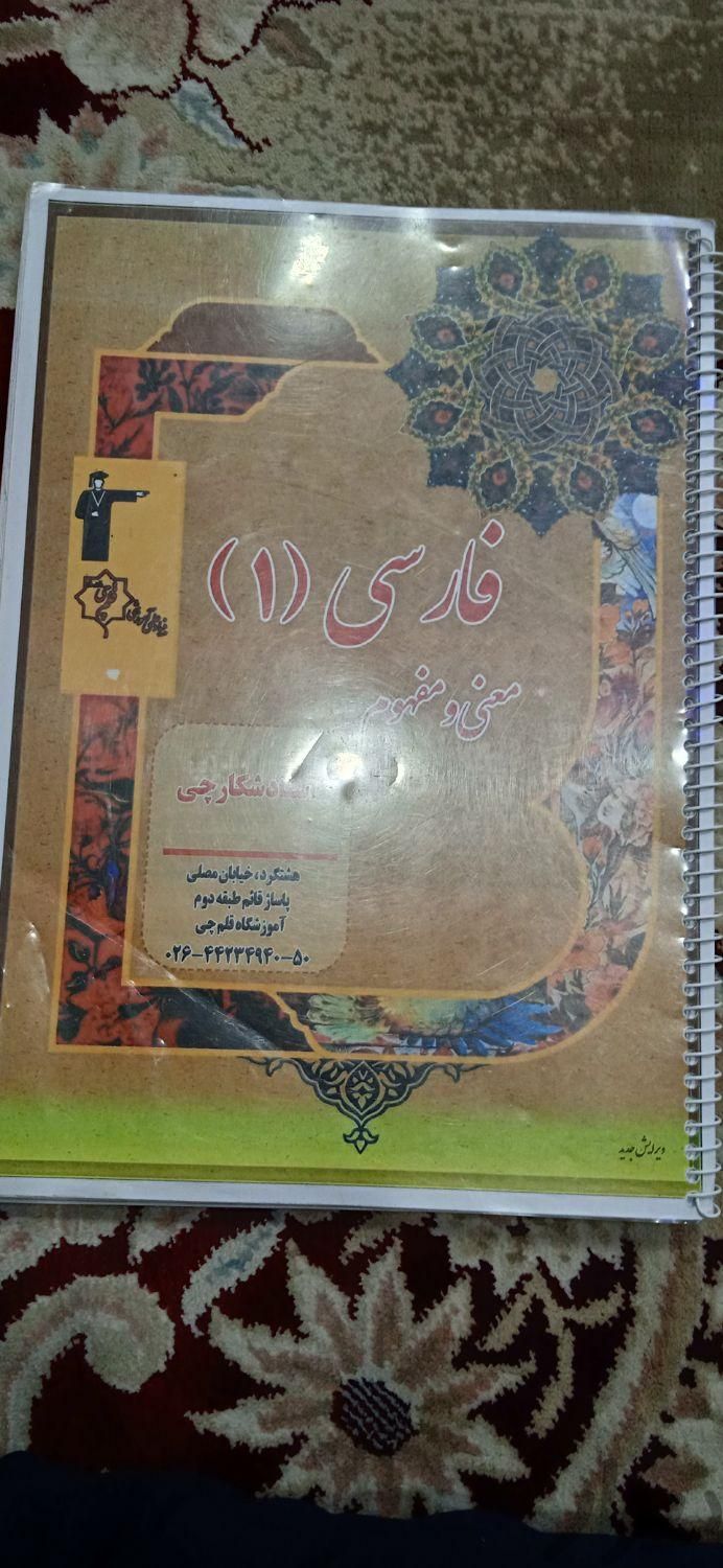 کتاب معنی مفهوم فارسی دهم از استاد شکارچی|کتاب و مجله آموزشی|نظرآباد, |دیوار