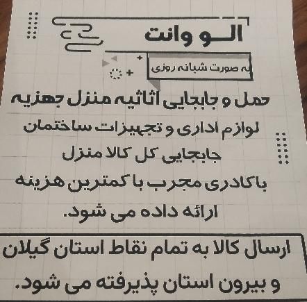 موسسه حمل نقل ((الوو وانت))|خدمات حمل و نقل|رشت, جانبازان|دیوار