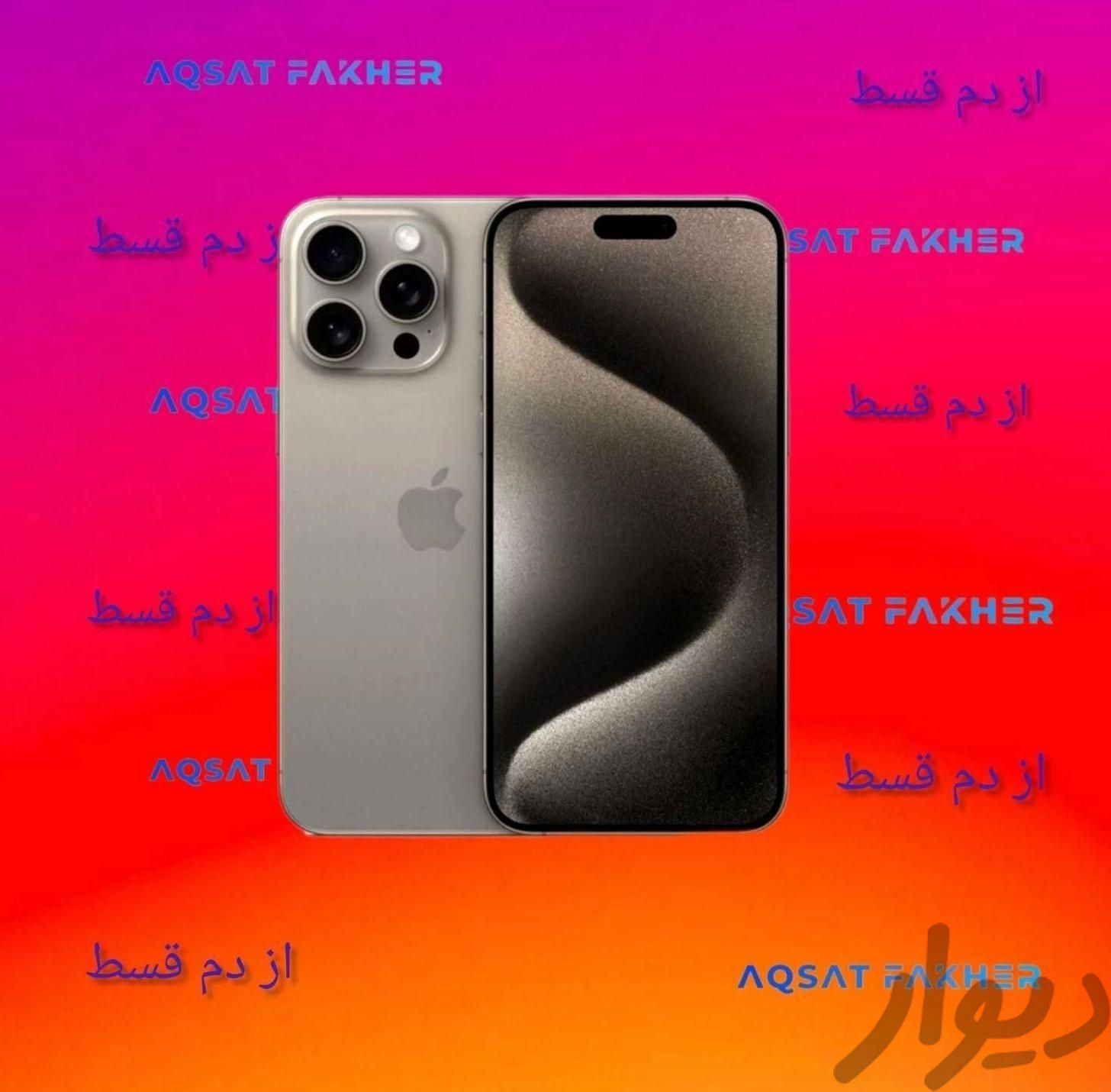 اپل آیفون پرو مکس iphon 15 pro max|موبایل|تهران, بلوار کشاورز|دیوار