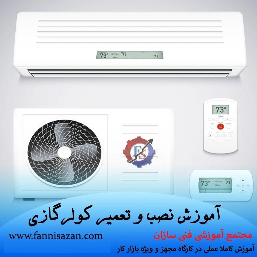 آموزش پکیج و کولر گازی اشتغال و مهاجرت|خدمات آموزشی|تهران, نصرت|دیوار