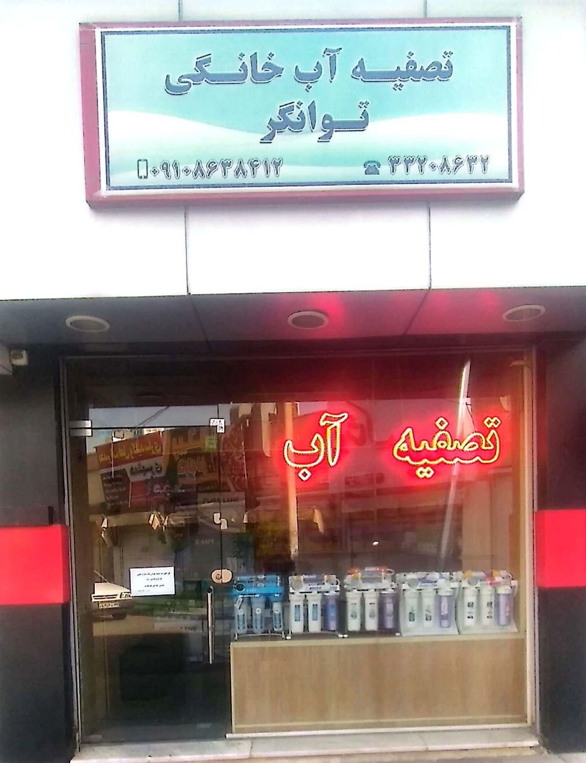 تصفیه آب خانگی توانگر ، کیانمهر|آب‌سردکن و تصفیه آب|کرج, کیانمهر|دیوار