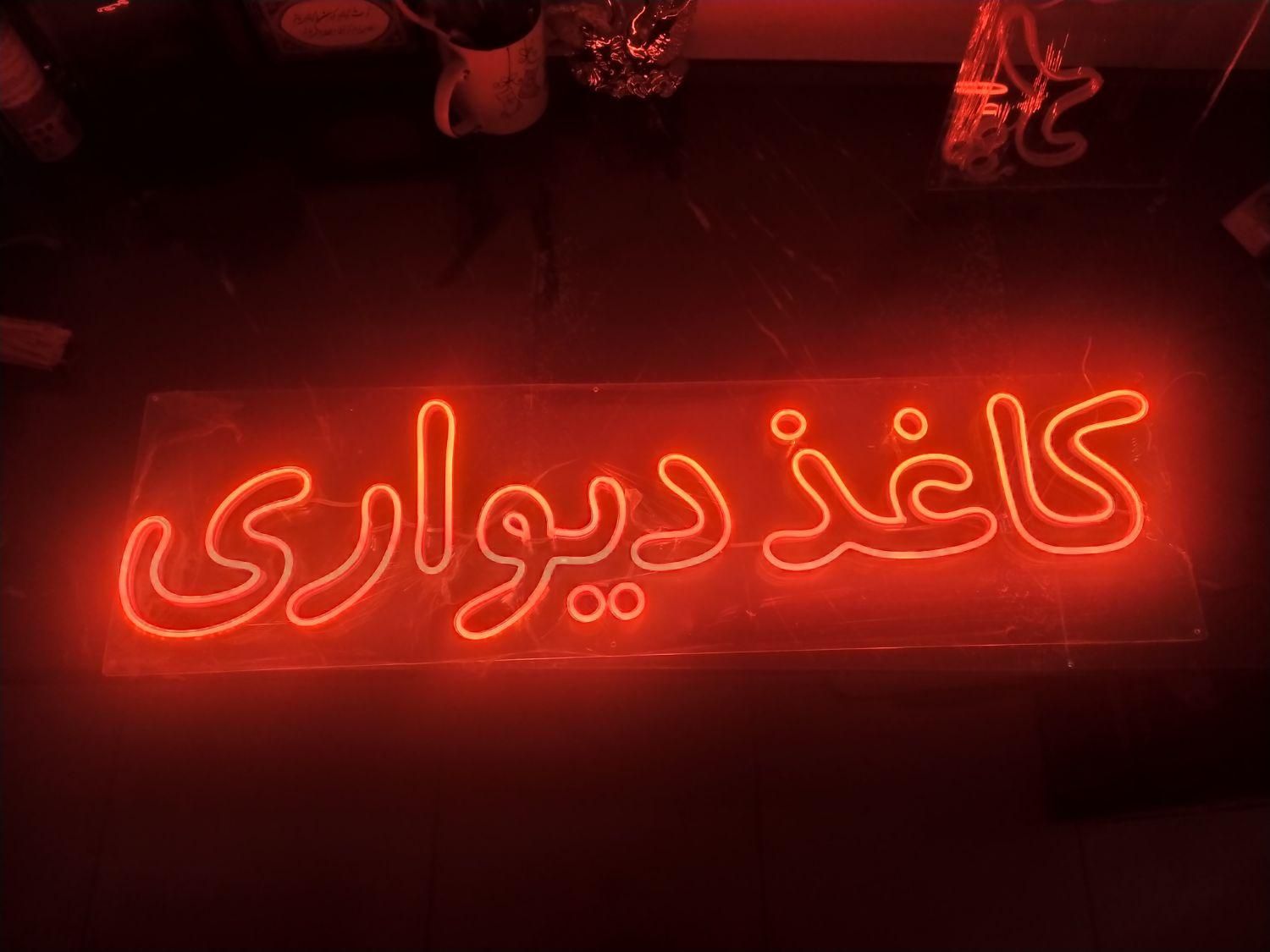 نئون نارنجی کاغذ دیواری و پرده اماده|صنایع دستی و سایر لوازم تزئینی|رشت, بازار|دیوار