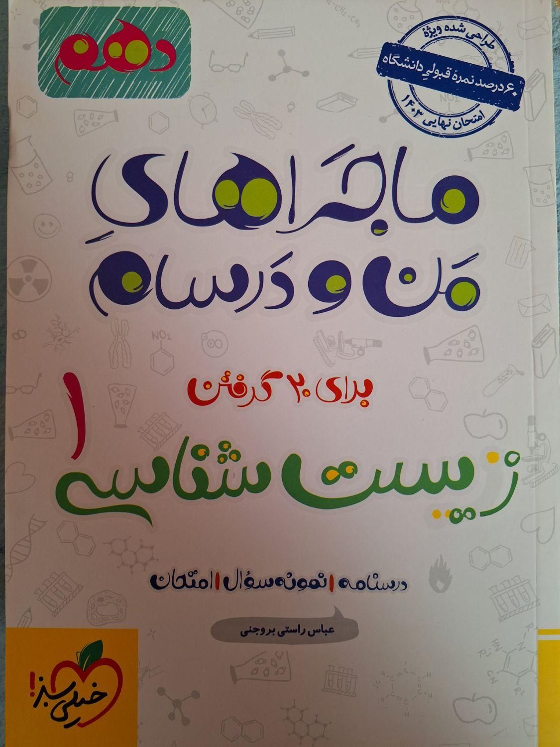 ماجراهای من و درسام زیست شناسی خیلی سبز|کتاب و مجله آموزشی|تهران, تجریش|دیوار